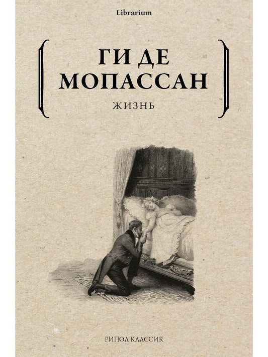 Жизнь. Мопассан Г