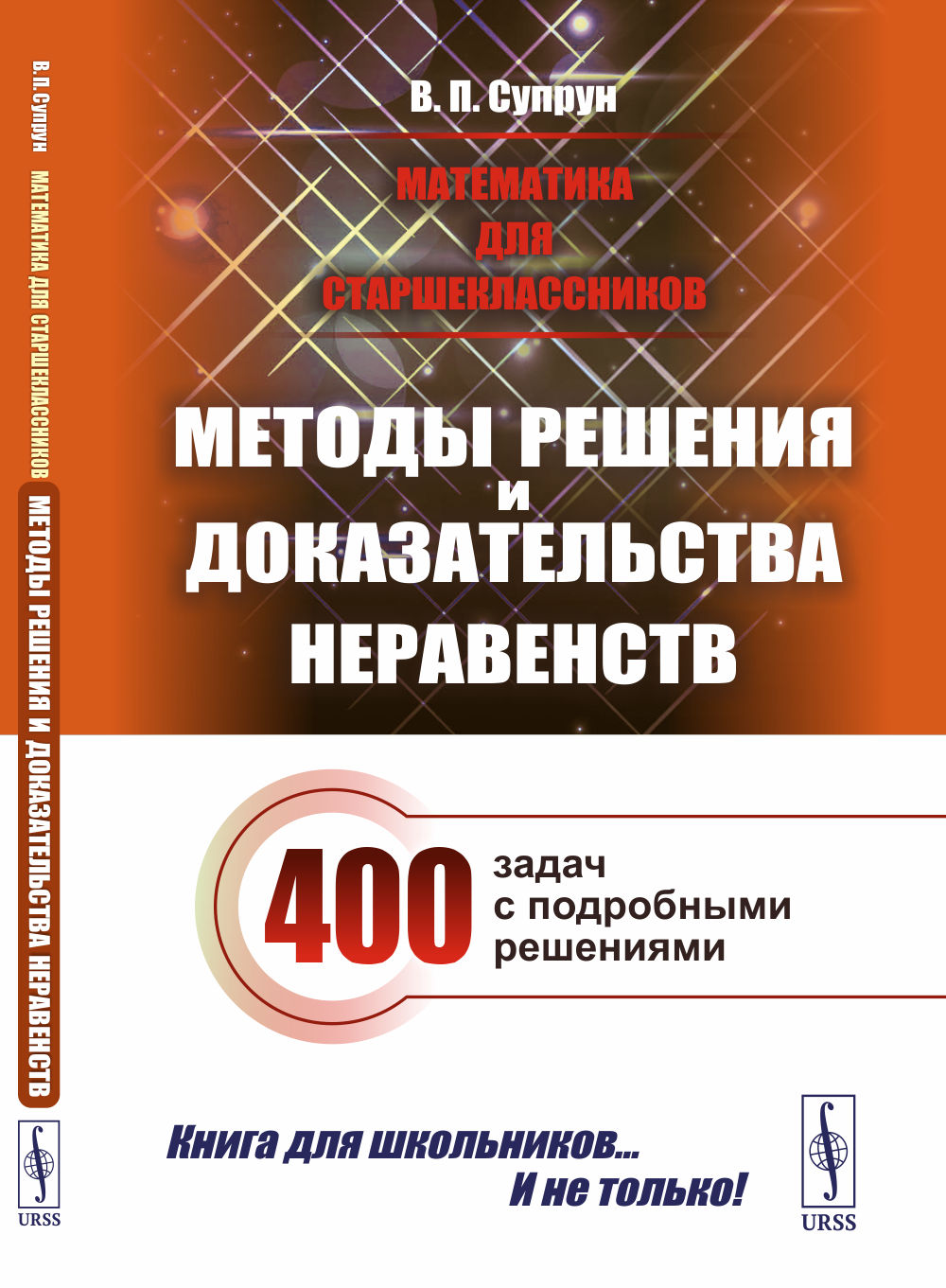 НЕРАВЕНСТВА: Методы решения и доказательства. 400 задач с подробными решениями. Математика для старшеклассников