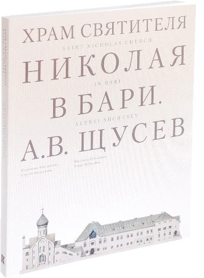 Храм Святителя Николая в Бари. Проект архитектора А. В. Щусева. М. Евстратова, С. Колузаков.