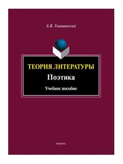 Théorie de la littérature. Поэтика : учеб. je peux