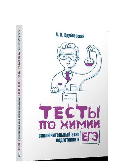 Тесты по химии: заключительный этап подготовки к ЕГЭ