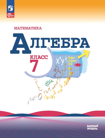Макарычев. Математика. Алгебра. 7 класс. Базовый уровень. Учебник. /ФГОС 2021