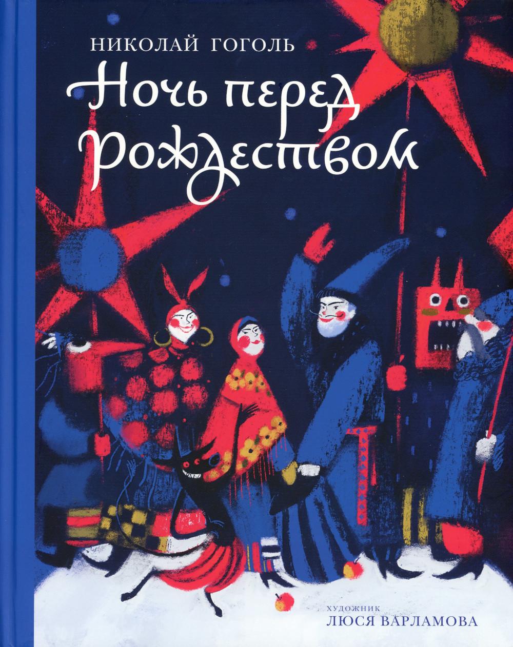 Никея.Ночь перед Рождеством (художник Варламова Л.)