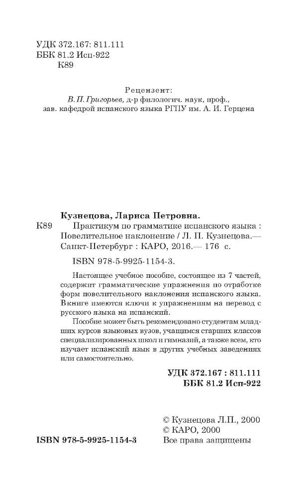 Кузнецова. Повелительное наклонение. Практикум по грамматике испанского языка.