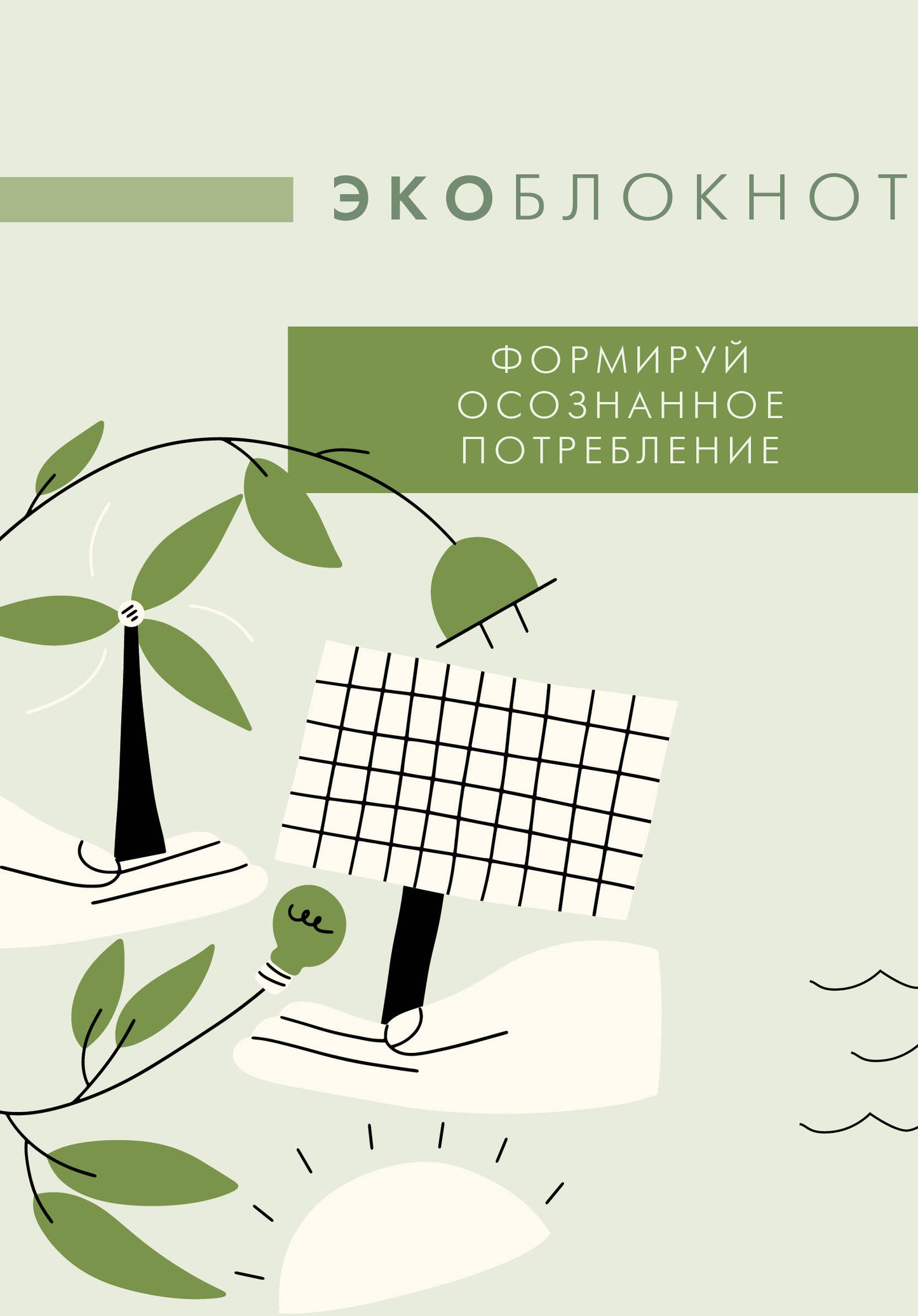 Ecobloknot. Формируй осознанное потребление