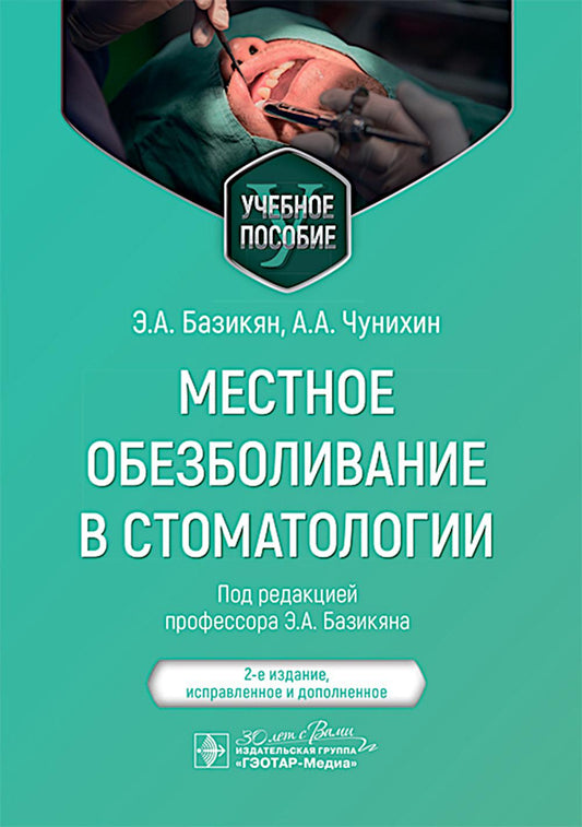 Местное обезболивание в стоматологии: Учебное пособие. 2-е изд., испр. je suis d'accord