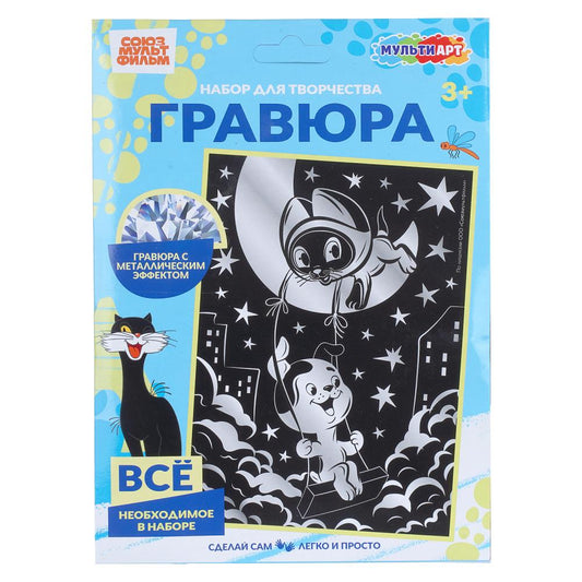 Гравюра серебро, а5 СОЮЗМУЛЬТФИЛЬМ котенок гав МУЛЬТИ АРТ