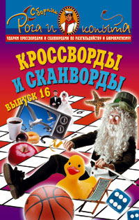 Кроссворды и сканворды