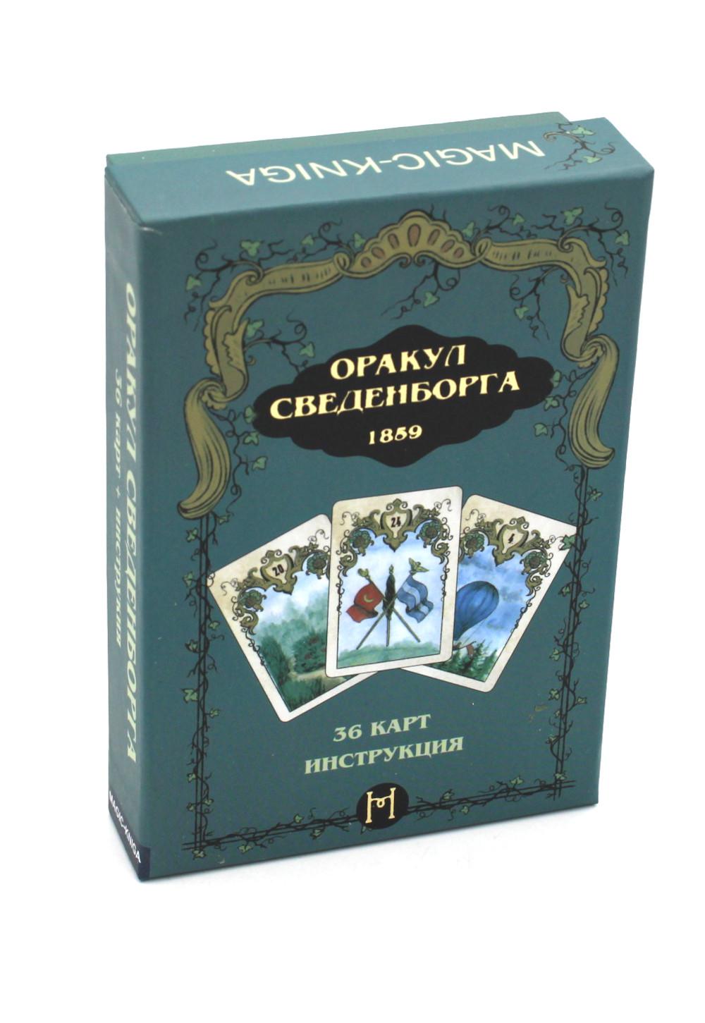 Гадальные карты «Оракул Сведенборга» (колода с инструкцией для гадания)