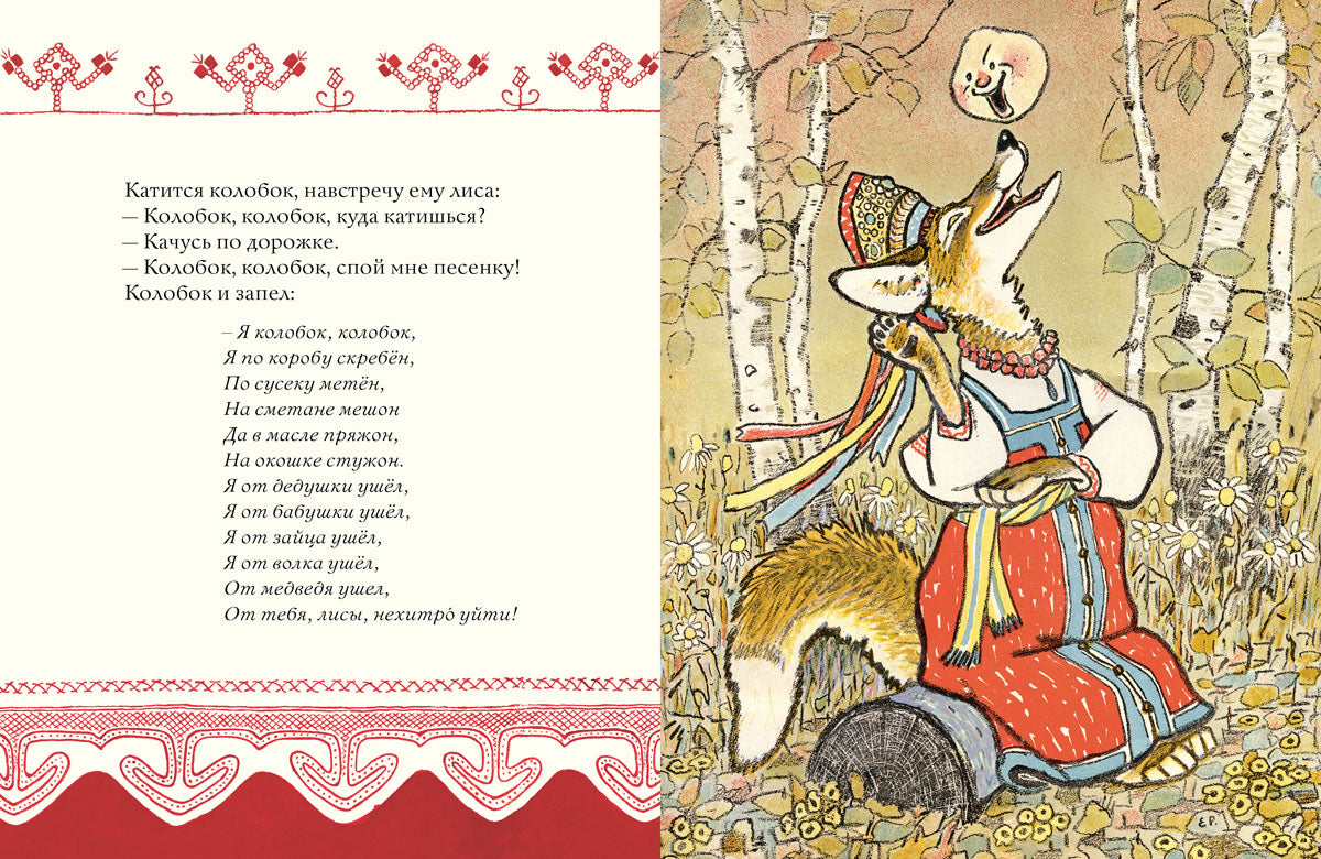 Colobok. Русская народная сказка. IL. РАЧЕВ Е.