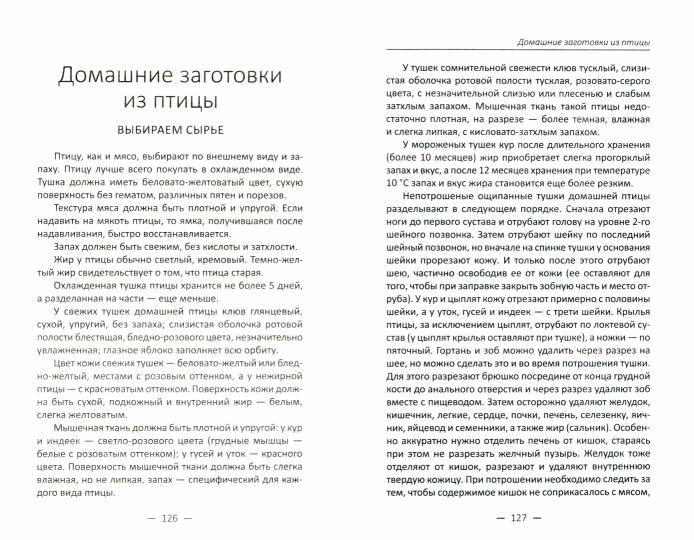 Лучшие рецепты домашних заготовок из мяса, птицы, рыбы. Коптим, вялим, солим. Романова М.Ю.
