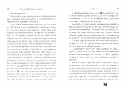 Если бы Бог был человеком
