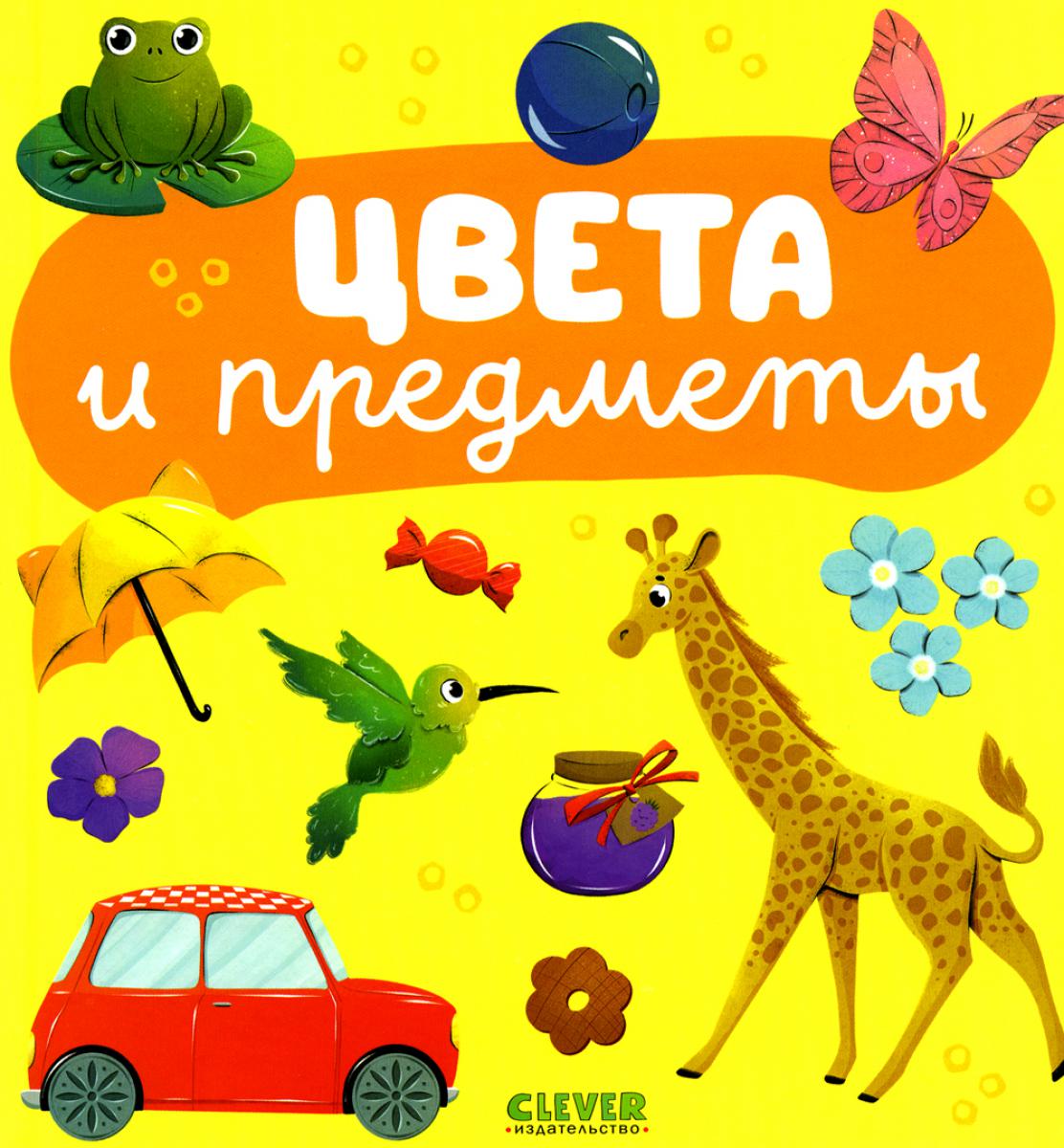 Главная книга малыша. Цвета и предметы