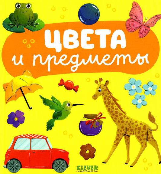 Главная книга малыша. Цвета и предметы