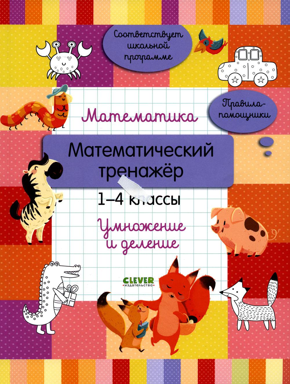 Начальная школа. Mathématique. Entraîneur mathématique. 1-4 classes. Умножение и деление