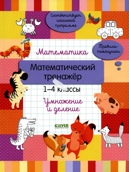 Начальная школа. Mathématique. Entraîneur mathématique. 1-4 classes. Умножение и деление