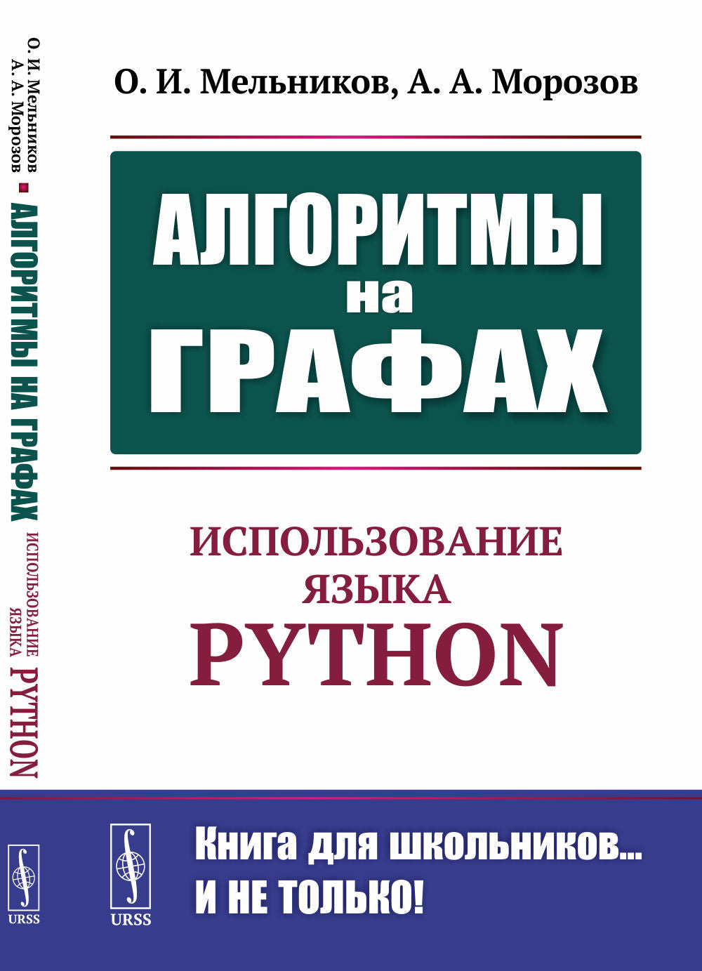 Алгоритмы на графах: Использование языка Python. Изд.стер