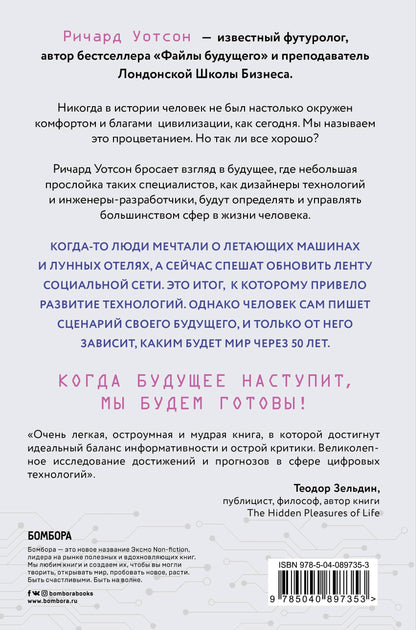 Технологии против Человека. Comment mon ami veut-il aimer et penser à 50 ans ?