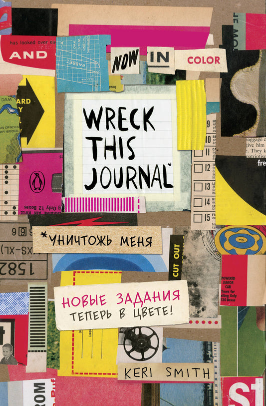 Цветной уничтожь меня. Блокнот с новыми заданиями (англ.назв. Wreck this journal)