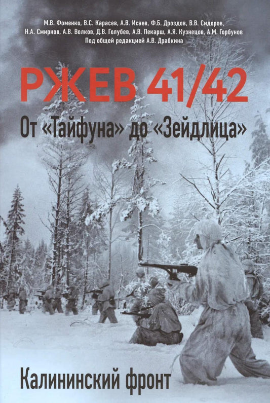 Ржев 41/42. От «Тайфуна» до «Зейдлица». Калининский фронт
