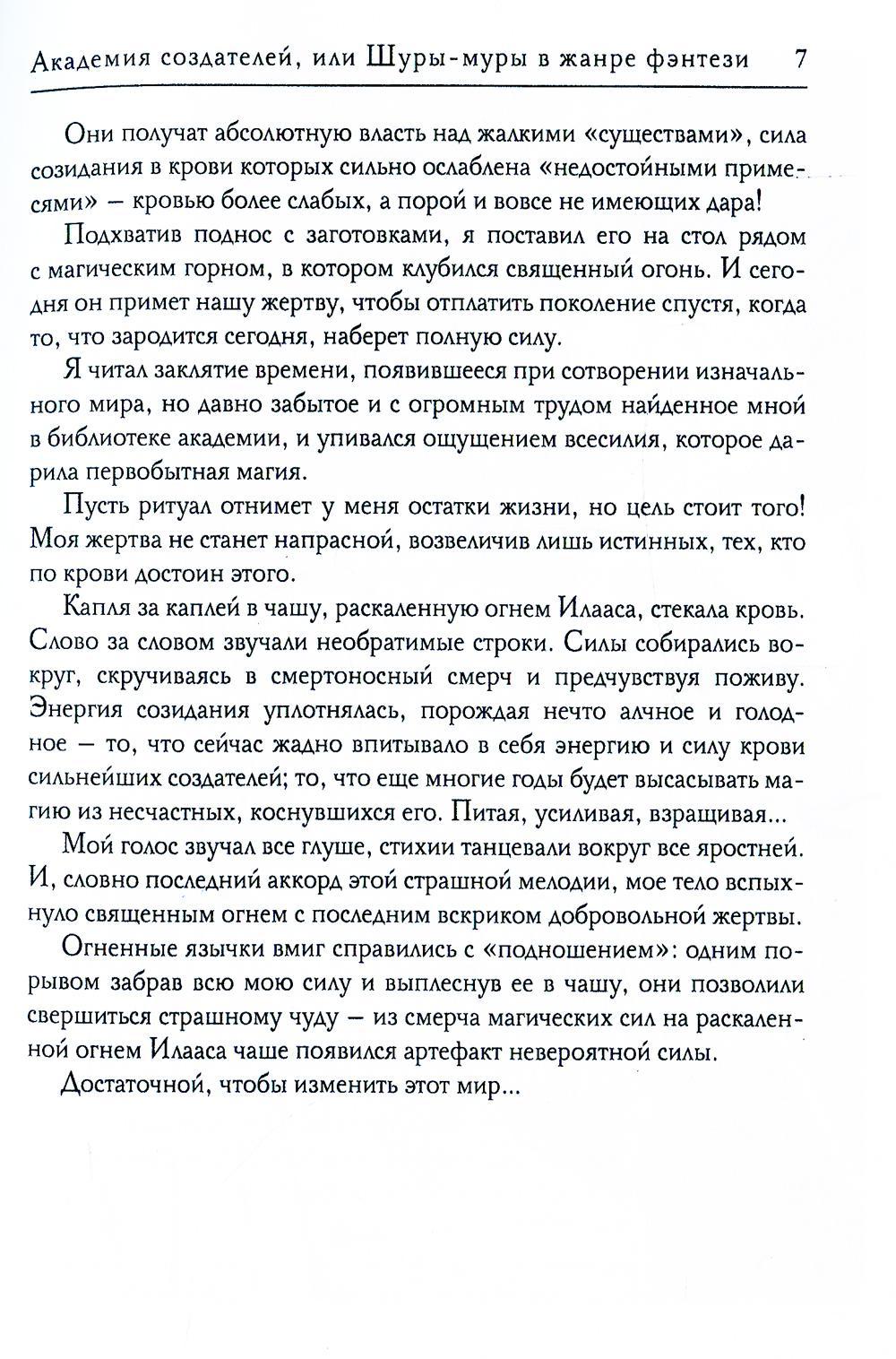 Академия создателей, или Шуры-муры в жанре фэнтези