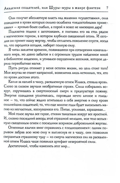 Академия создателей, или Шуры-муры в жанре фэнтези