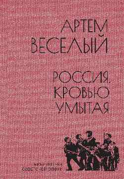 БСЭ Россия, кровью умытая (12+)