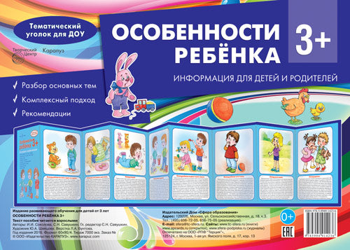 Ширмочки. Особенности ребенка 3+ (учебно-методическое пособие для детей и родителей, разбор основных тем, комплексный подход, рекомендации)(195х280 мм) / Соколова И.И., Савушкин С.Н.