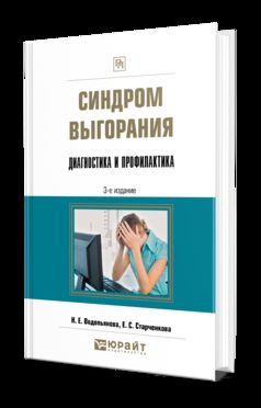 Синдром выгорания. Диагностика и профилактика 3-е изд. , испр. И доп. Практическое пособие