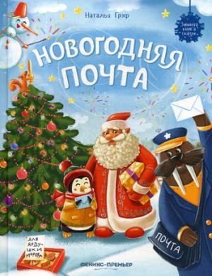 Новогодняя почта. Серия "Зимняя книга сказок"/Грэф НОВИНКА