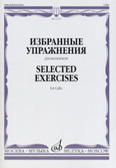 Избранные упражнения : для виолончели /сост. Волчков И.. — Москва : Музыка. — 48 с.; 60х90/8. — EAN 9790706380995 (в обл.)