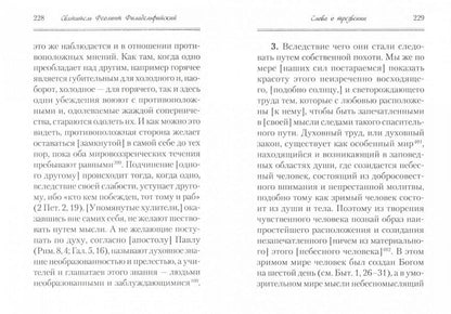 Аскетические творения. Послания