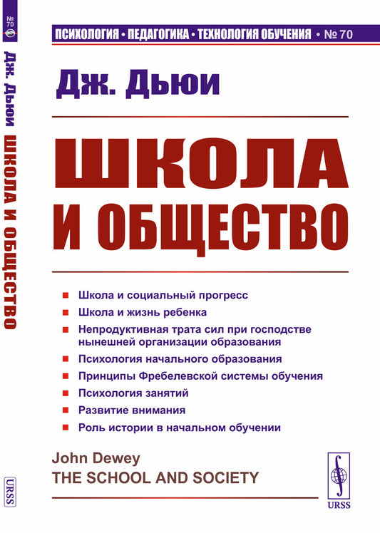 Школа и общество. Пер. с англ.