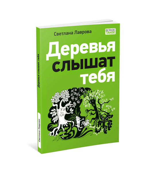 Деревья слышат тебя : [повесть-сказка] / текст и ил. С. А. Лавровой. — М. : Нигма, 2024. — 112 с. : ил. — (Всякое такое).