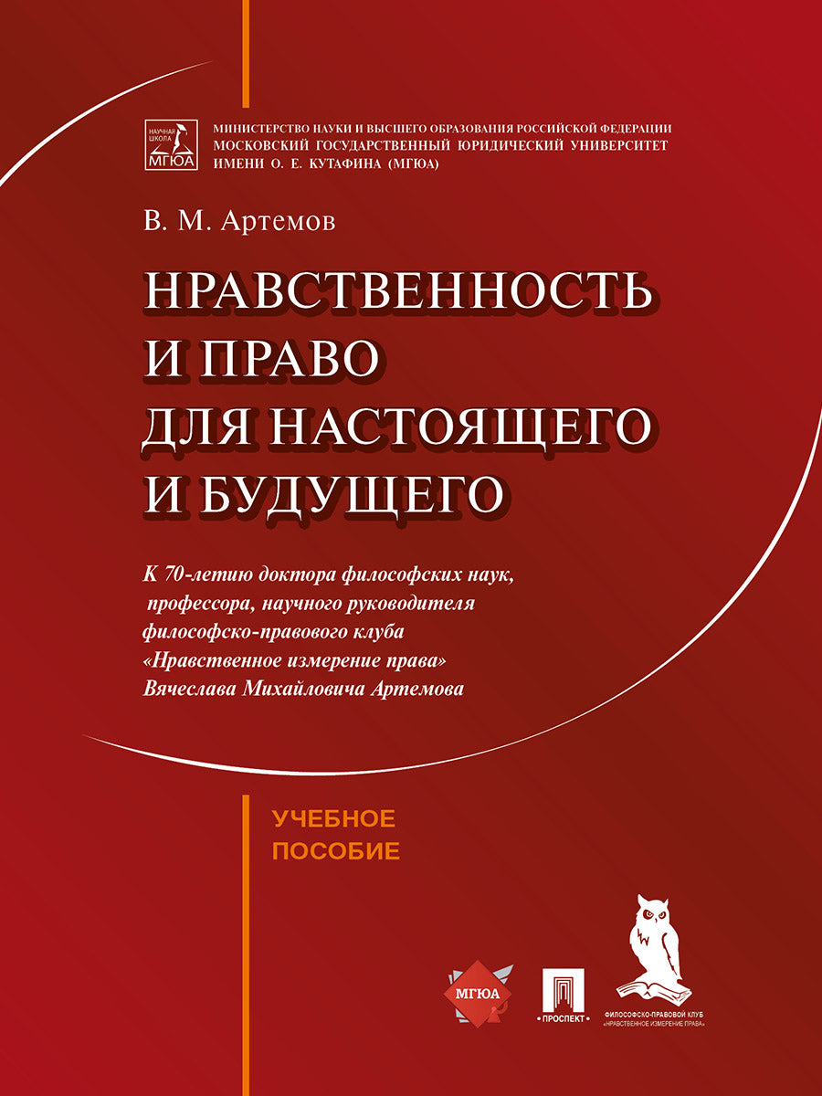Нравственность и право для настоящего и будущего. Eh bien. пос.-М.:Prospect,2025.