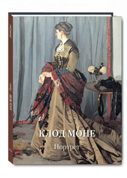 Клод Моне. Портрет