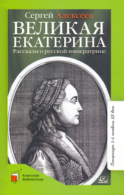 Великая Екатерина: рассказы о русской императрице Екатерине II