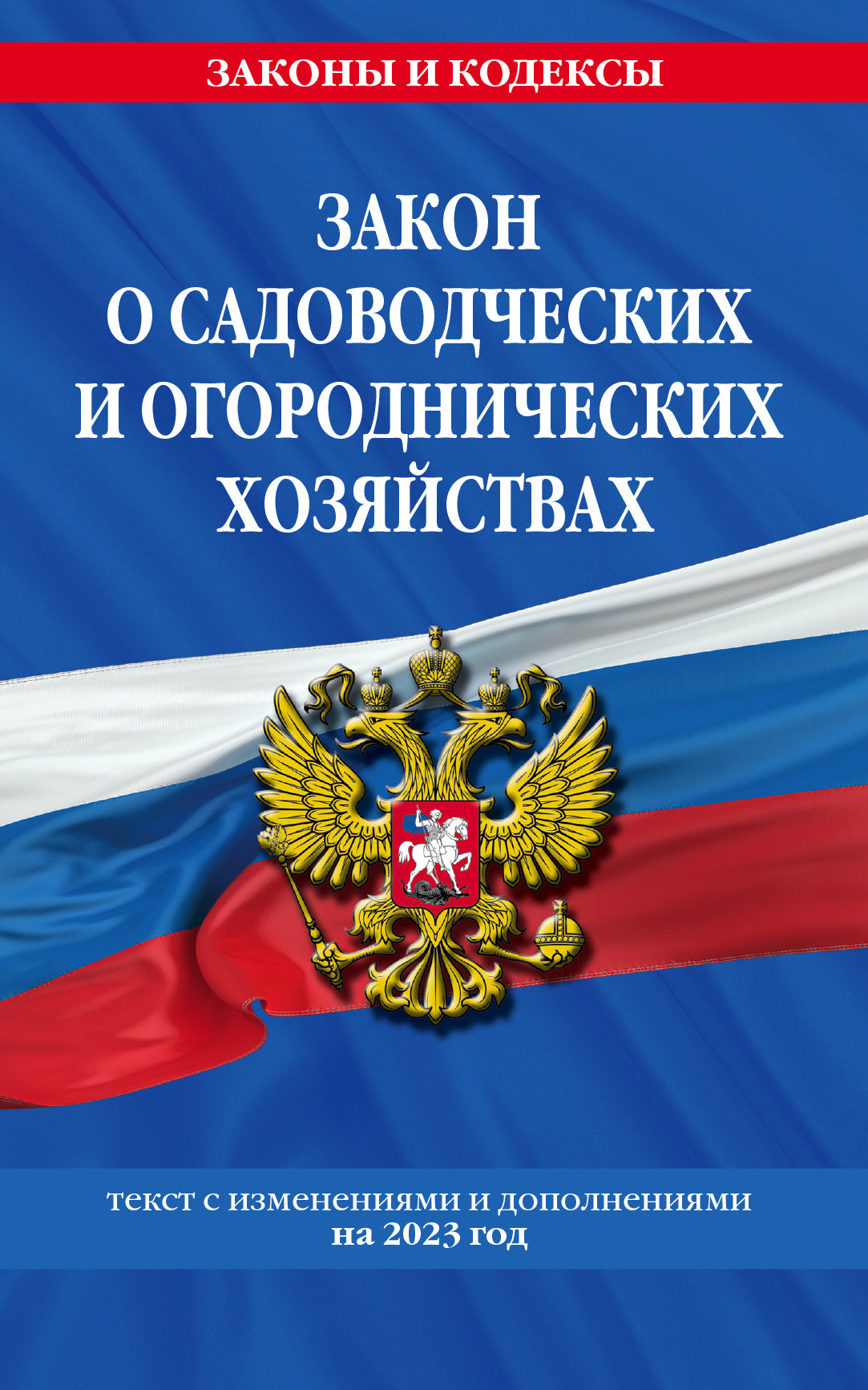 Закон о садоводческих и огороднических хозяйствах ФЗ / № 217 ФЗ