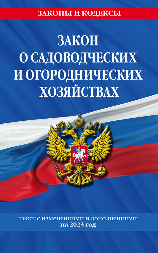 Закон о садоводческих и огороднических хозяйствах ФЗ / № 217 ФЗ