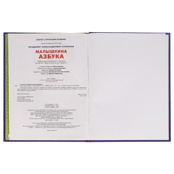 Малышкина азбука. В. А. Степанов. Азбука с крупными буквами. 197х255мм. 7БЦ. 32 стр. Умка в кор.24шт