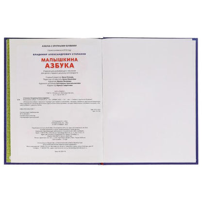 Малышкина азбука. В. А. Степанов. Азбука с крупными буквами. 197х255мм. 7БЦ. 32 стр. Умка в кор.24шт