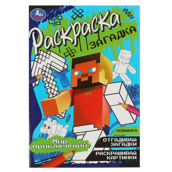 Мир приключений. Раскраска-загадка. 140х200 mm. Скрепка. 16 pièces. Ouais. en cor.50шт