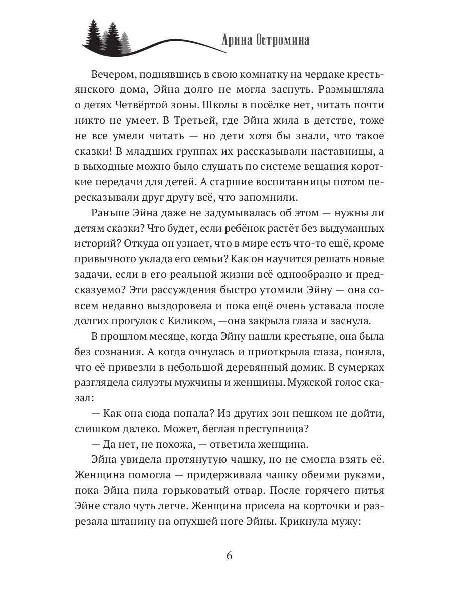 Когда откроются двери. Эйна возвращается