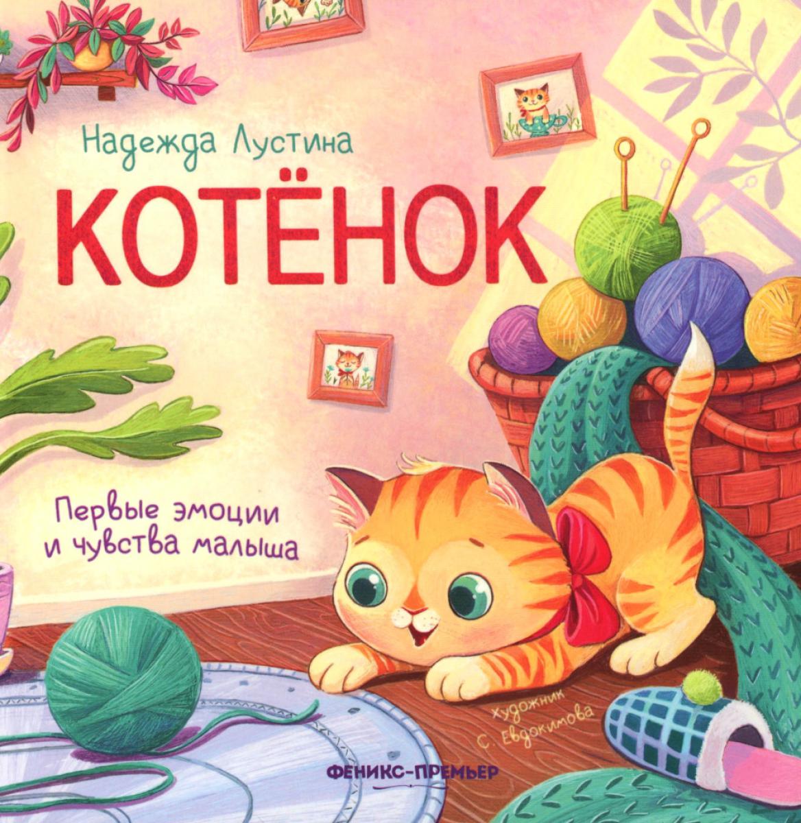 Котенок: история в стихах