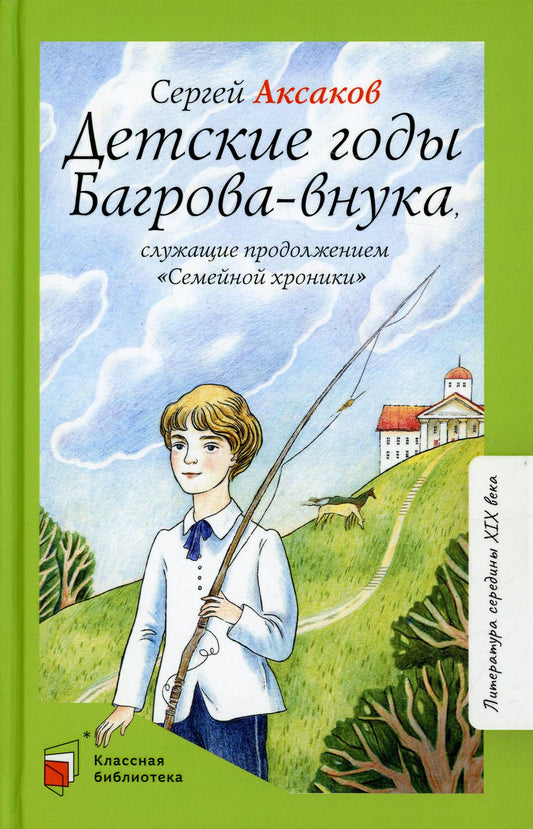 Детские годы Багрова-внука, служащие продолжением "Семейной хроники"