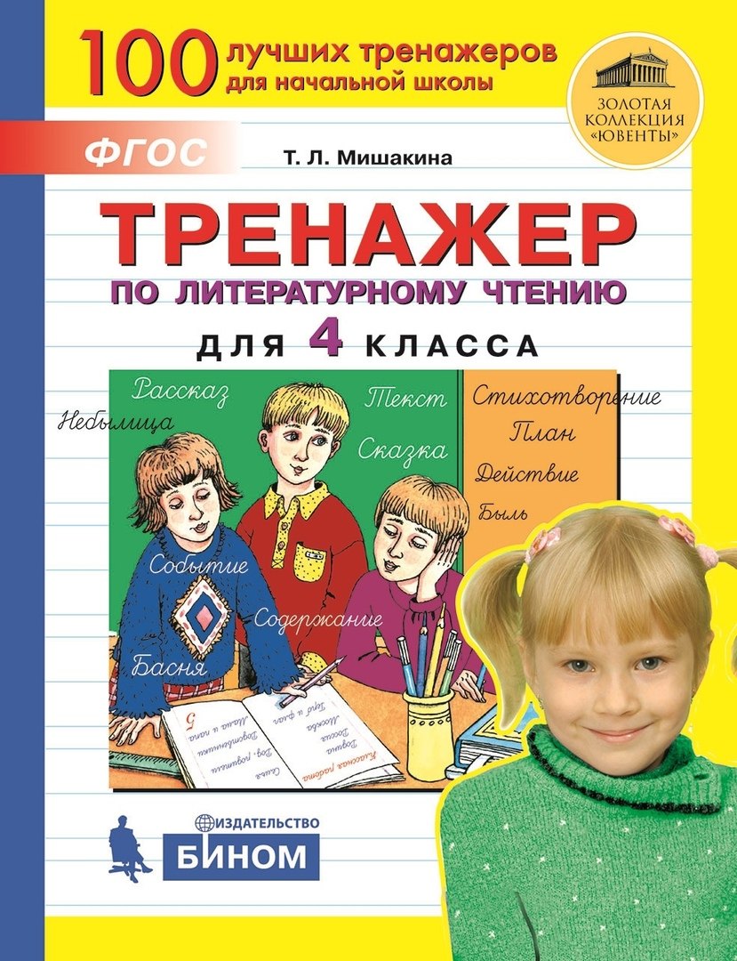 Мишакина. Тренажёр по литературному чтению 4кл.