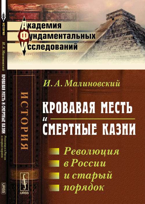 Кровавая месть и смертные казни: Революция в России и старый порядок