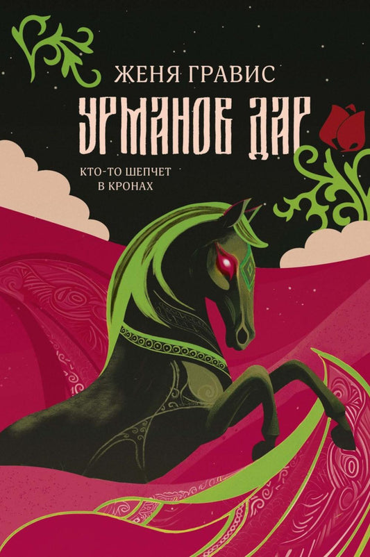 Урманов дар (с автографом)