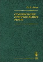 Суммирование ортогональных рядов