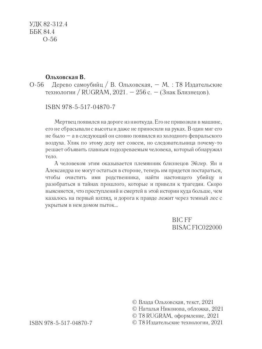 Рип.Ольховская Знак Близнецов.Дерево самоубийц